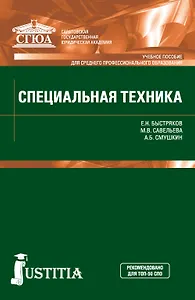 Специальная техника. Учебник