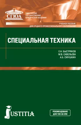 Специальная техника. Учебник — 2719367 — 1