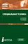 Специальная техника. Учебник — 2719367 — 1