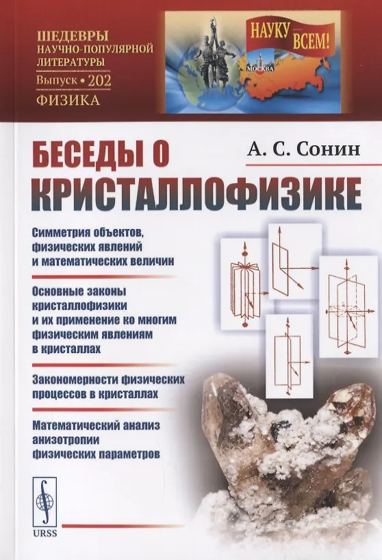 Книга Беседы о кристаллофизике (Анатолий Сонин) — 1