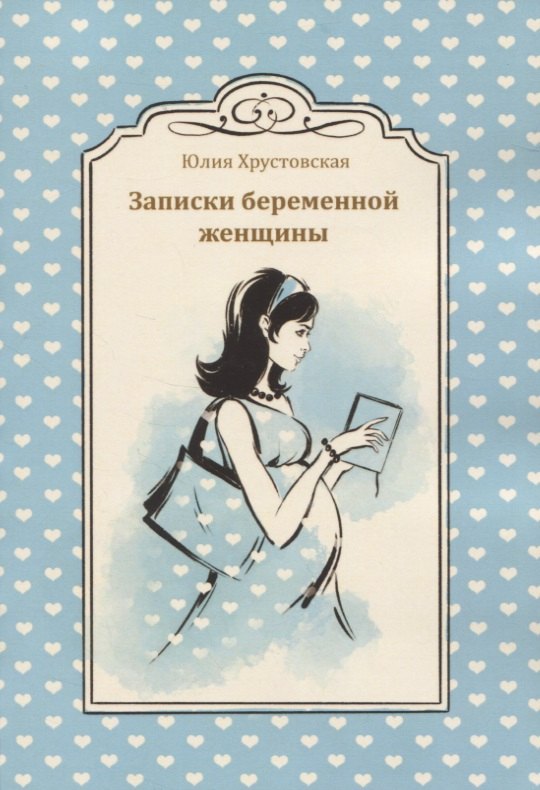 

Записки беременной женщины