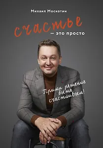 Счастье - это просто