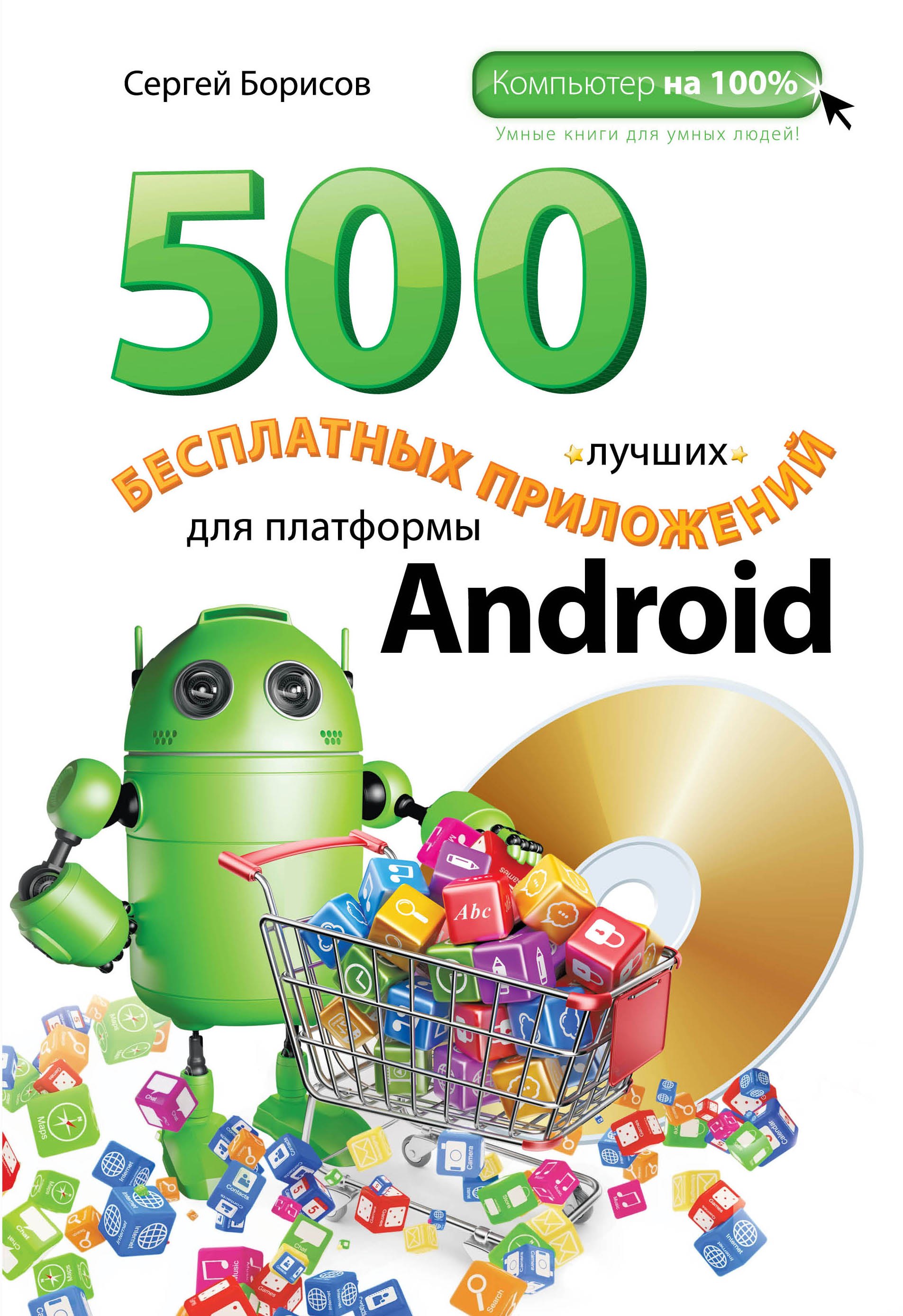 500 лучших бесплатных приложений для платформы Android(+DVD)