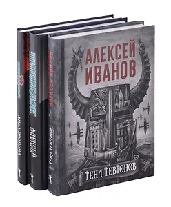 Тени тевтонов, Пищеблок, Пищеблок -2 (комплект из 3-х книг)