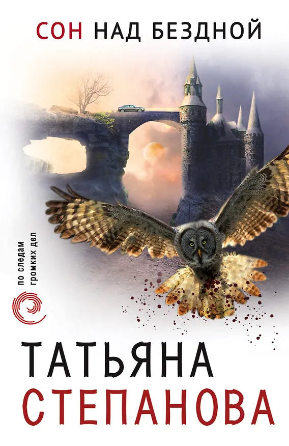 Книга Сон над бездной (Татьяна Степанова) — 1