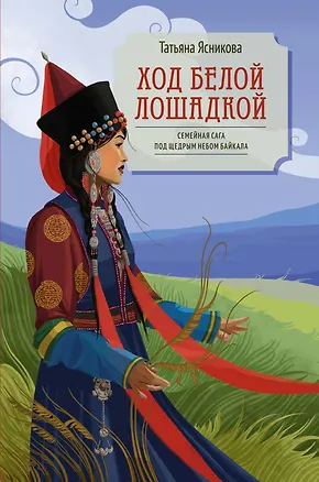 Книга Ход белой лошадкой (Татьяна Ясникова)
