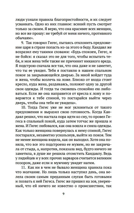 Книга История (Геродот) — 10