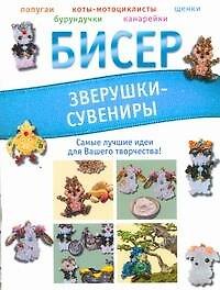 Книга Бисер.Зверушки-сувениры (Татьяна Татьянина) — 1