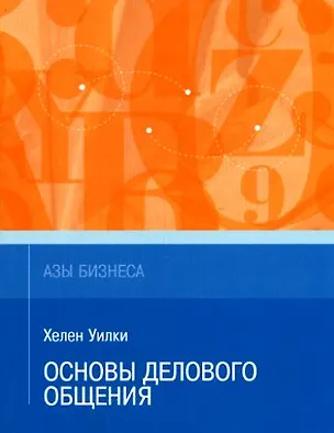 Книга Основы делового общения (мАзыБ) ()