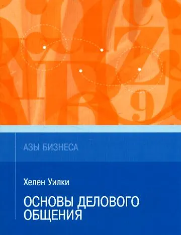 Книга Основы делового общения (мАзыБ) () — 1