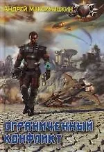 Книга Ограниченный конфликт (Андрей Максимушкин) — 1