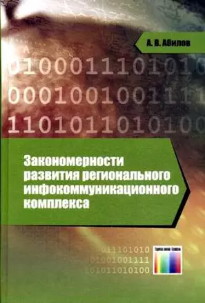 Закономерности развития регионального инфокоммуникационного комплекса. Абилов А.В. (Инфо КомКнига) — 2193116 — 1