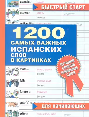 1200 самых важных испанских слов в картинках. Для начинающи х : учеб. пособие — 2313214 — 1