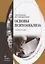 Основы психоанализа Учебное пособие (Романин) — 2642489 — 1