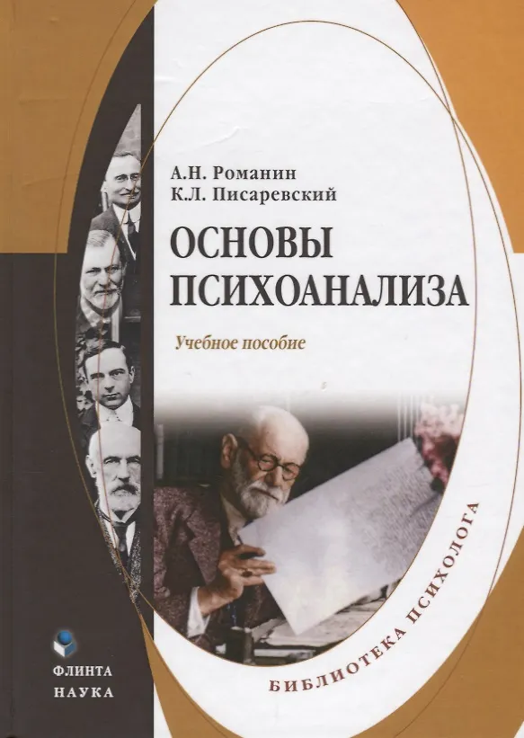Книга Основы психоанализа Учебное пособие (Романин) () — 1