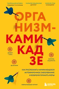 Организм-камикадзе. Как распознать начинающееся аутоиммунное заболевание и вовремя принять меры