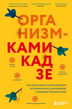 Организм-камикадзе. Как распознать начинающееся аутоиммунное заболевание и вовремя принять меры — 2963964 — 1