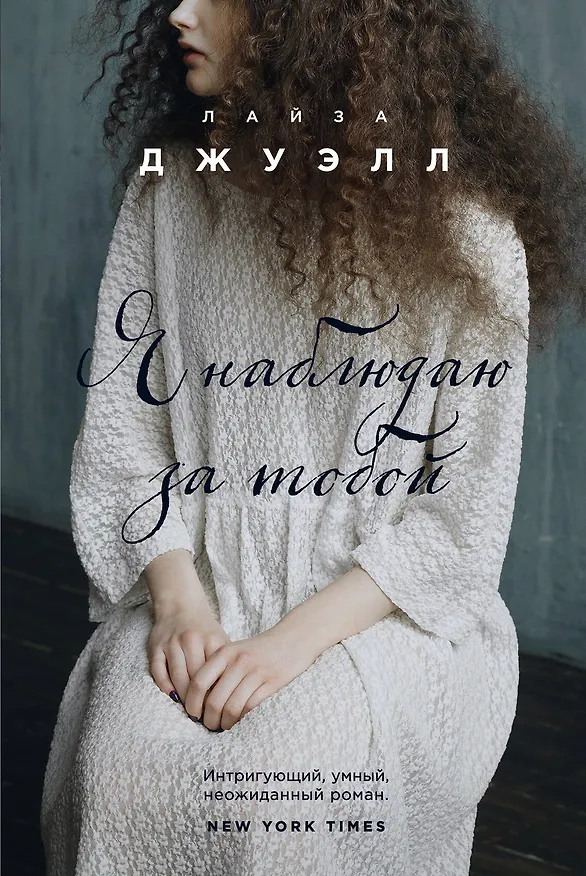 Книга Я наблюдаю за тобой (Лайза Джуэлл) — 1