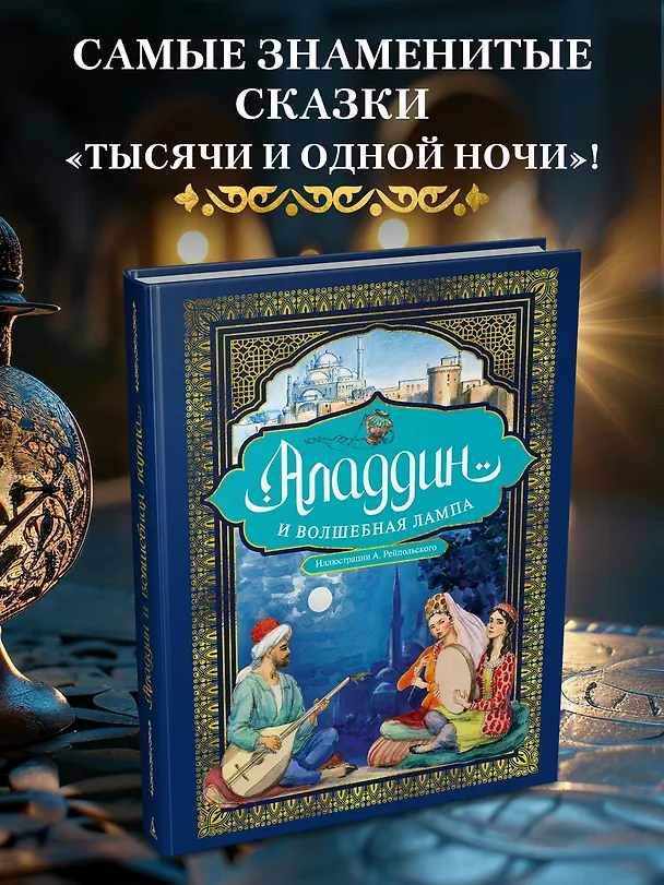 Книга Аладдин и волшебная лампа  (иллюстрации А. Рейпольского) () — 5