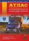 Книга Атлас автомобильных дорог Калужской области и прилегающих территорий (А5) (1см: 5км) (мягк)(Атласы национальных дорог) (Аст) (А.П. Притворов)