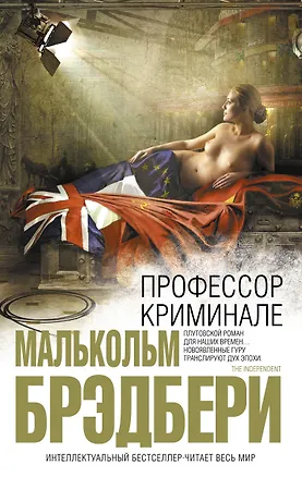 Книга Профессор Криминале (Малькольм Брэдбери)