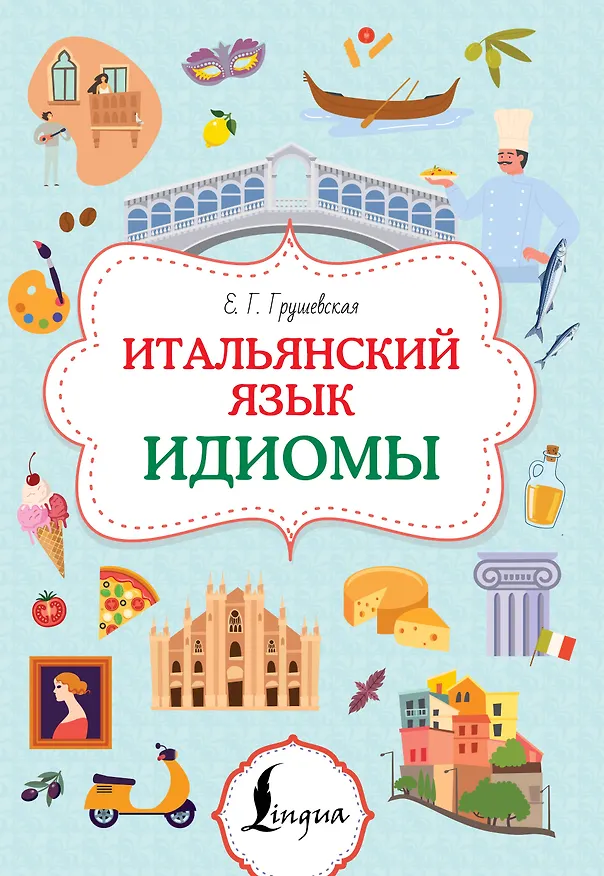 Книга Итальянский язык. Идиомы (Евгения Грушевская) — 1