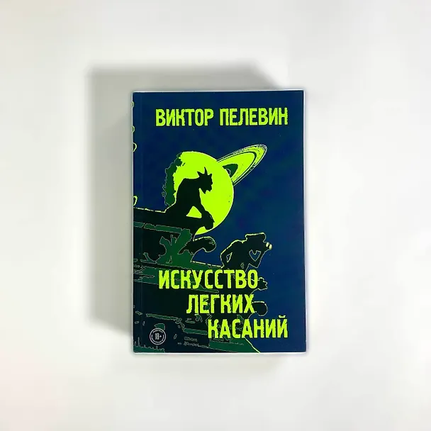 Книга Искусство легких касаний (Виктор Пелевин) — 12