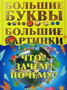 Что? Зачем? Почему? Большие буквы. Большие картинки