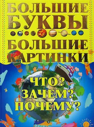 Книга Что? Зачем? Почему? Большие буквы. Большие картинки (Игнатий Петров)