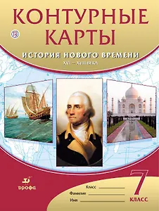 Контурные карты. История нового времени. XVI-XVIII века. 7 класс