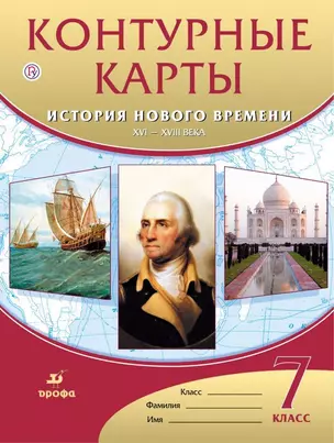 Контурные карты. История нового времени. XVI-XVIII века. 7 класс — 361022 — 1