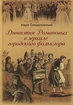 Книга Династия Романовых в зеркале городского фольклора (Наум Синдаловский) — 1