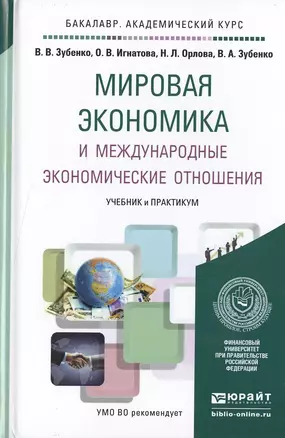 Мировая экономика и международные экономические отношения. учебник и практикум для академического ба — 2475212 — 1