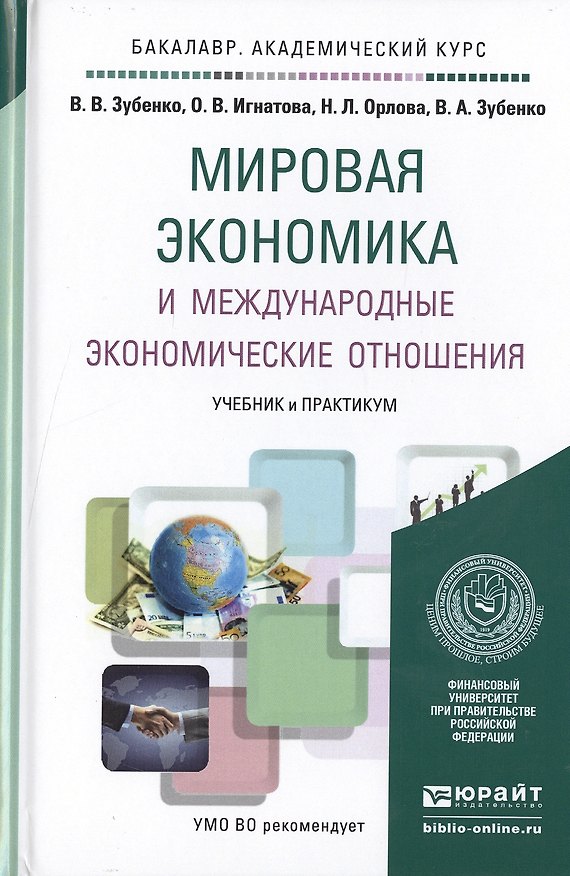 Книга Мировая экономика и международные экономические отношения. учебник и практикум для академического ба () — 1
