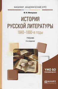 История русской литературы. 1840-1860-е годы. Учебник