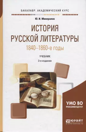 История русской литературы. 1840-1860-е годы. Учебник — 2685188 — 1