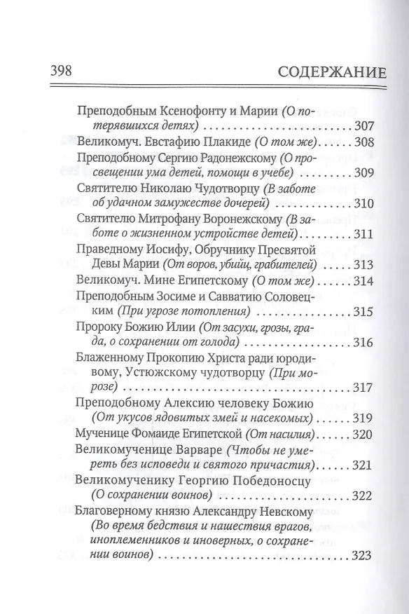 Книга Молитвослов "Врачевство для жизни. Целительная сила трав" () — 8