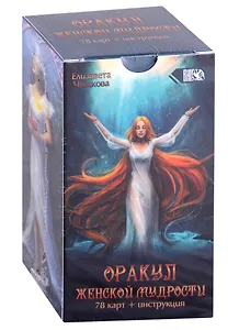 Оракул женской мудрости (78 карт + инструкция)