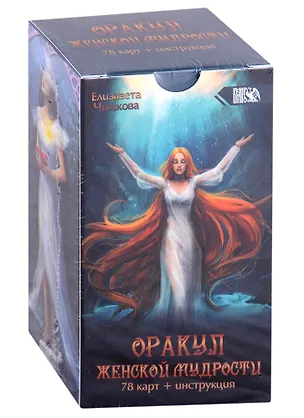 Книга Оракул женской мудрости (78 карт + инструкция) (Елизавета Чижкова)