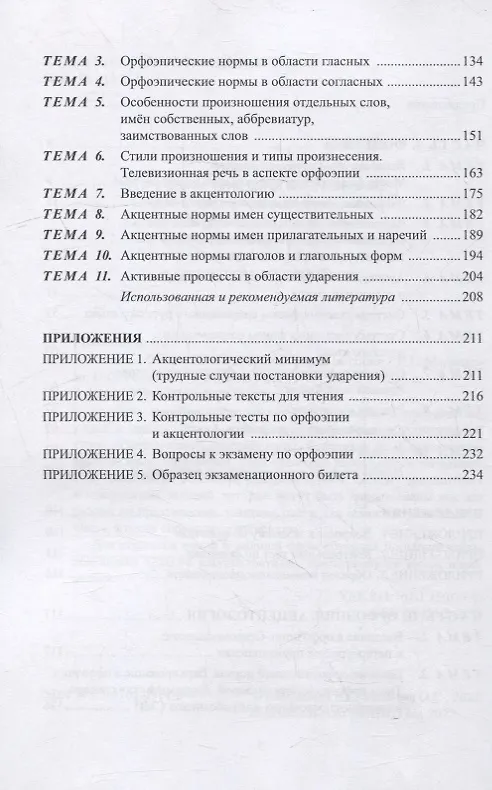 Книга Основы фонетики и орфоэпии: учебное пособие (Елена Малышева, Ольга Рогалева) — 3