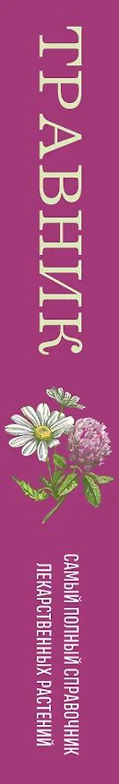 Книга Травник. Самый полный справочник лекарственных растений. Описание 300 растений и способы их применения для лечения и профилактики () — 3