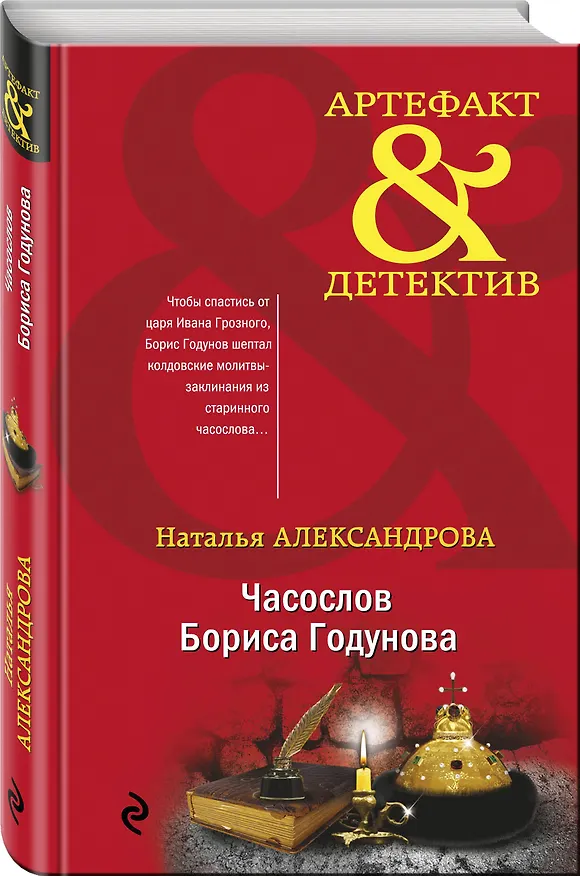 Книга Часослов Бориса Годунова (Наталья Александрова) — 4