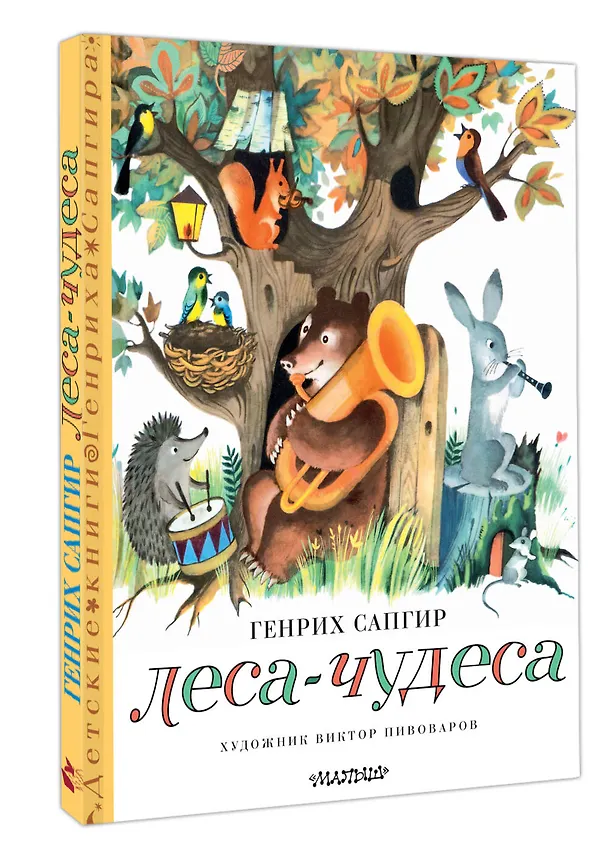 Книга Леса-чудеса. Рисунки В. Пивоварова (Генрих Сапгир) — 4