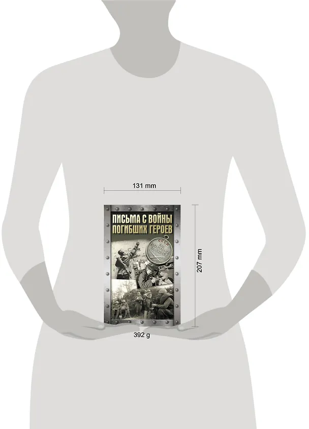 Книга Письма с войны погибших героев (Алексей Родюшкин, Андрей Сульдин) — 8