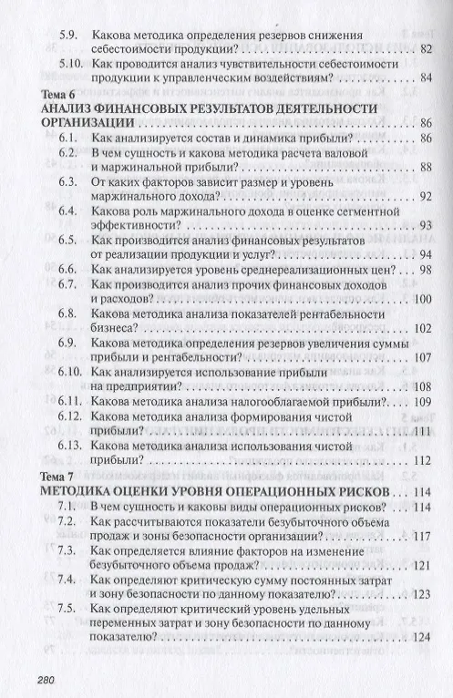 Книга Анализ хозяйственной деятельности: Учеб. пособие - 6-е изд.,испр. и доп. (Глафира Савицкая) — 5