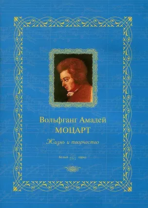 Вольфганг Амадей Моцарт: жизнь и творчество — 2421576 — 1