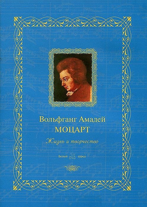 Книга Вольфганг Амадей Моцарт: жизнь и творчество () — 1