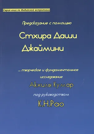 Книга Предсказание с помощью Стхира Даши Джаймини… (мСерКнПоИндАст) Кумар ()