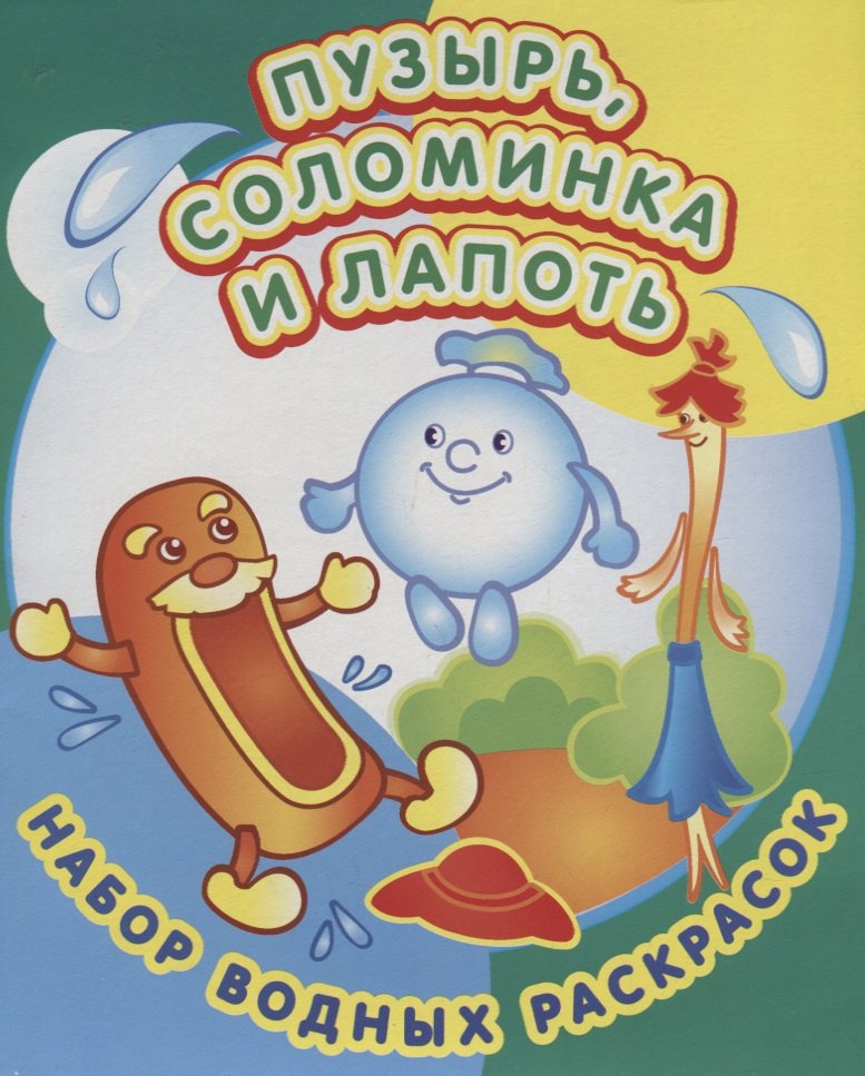 

Пузырь соломинка и лапоть. Набор водных раскрасок в папке