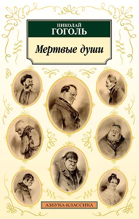 Книга Мертвые души (Николай Гоголь)